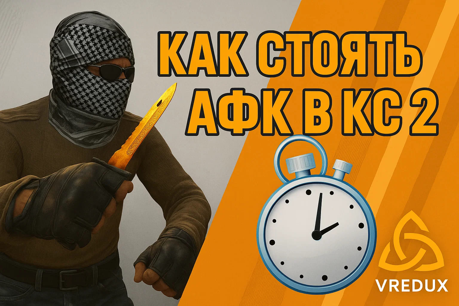 стоять афк в кс